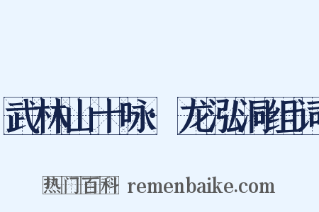 武林山十咏·龙泓洞组词是什么意思的图片